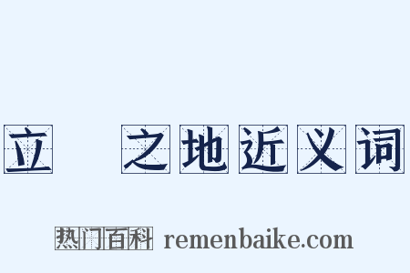 立錐之地近义词是什么意思的图片